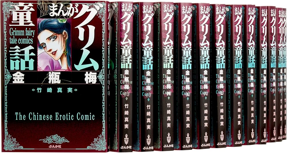Amazon.co.jp: まんがグリム童話 文庫版 金瓶梅 コミック 1-32巻セット