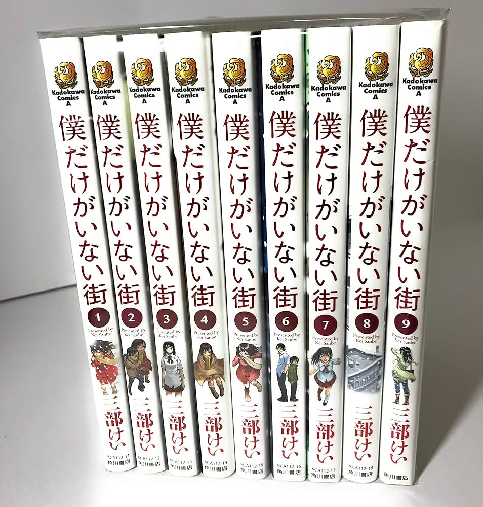 Amazon.co.jp: 僕だけがいない街 コミック 1-9巻セット (カドカワ