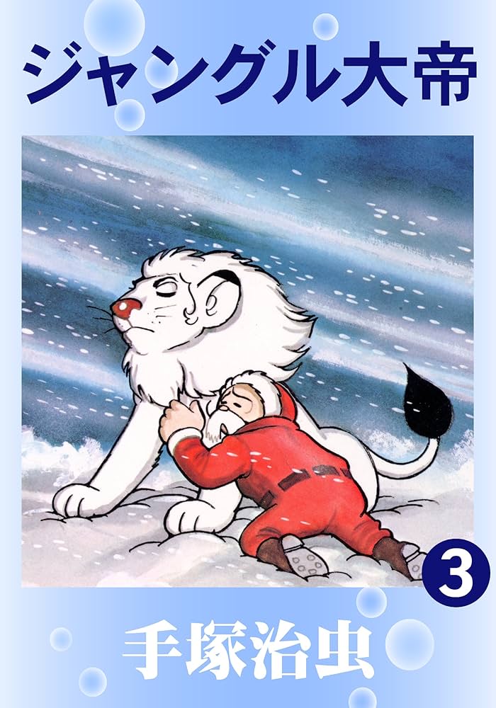 ジャングル大帝 3 | 手塚治虫 | マンガ | Kindleストア | Amazon