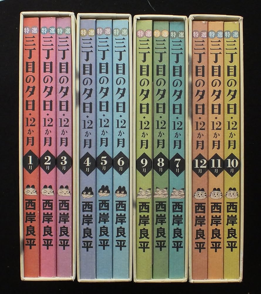 特選「三丁目の夕日―12ヶ月―」4冊セット 【全巻購入特典:フィギュア付