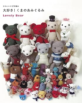 かわいいかぎ針編み 大好き! くまのあみぐるみ (アサヒオリジナル) |本