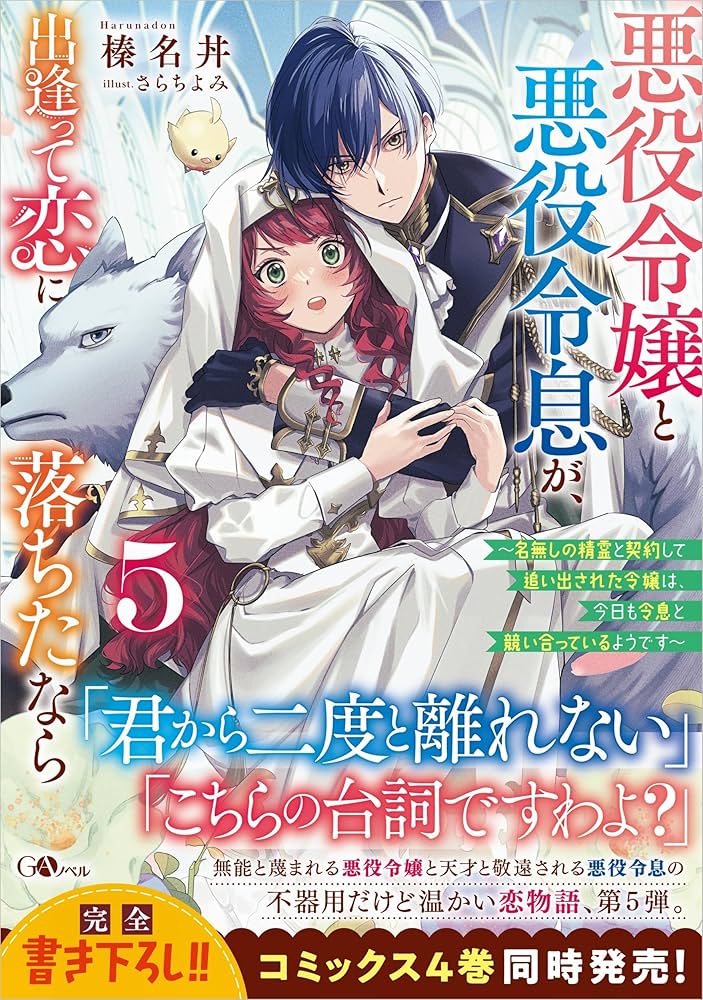 Amazon.co.jp: 悪役令嬢と悪役令息が、出逢って恋に落ちたなら5