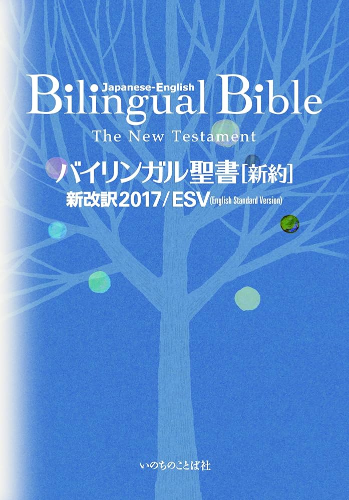 バイリンガル聖書[新約] 新改訳2017/ESV (いのちのことば社) | いのち