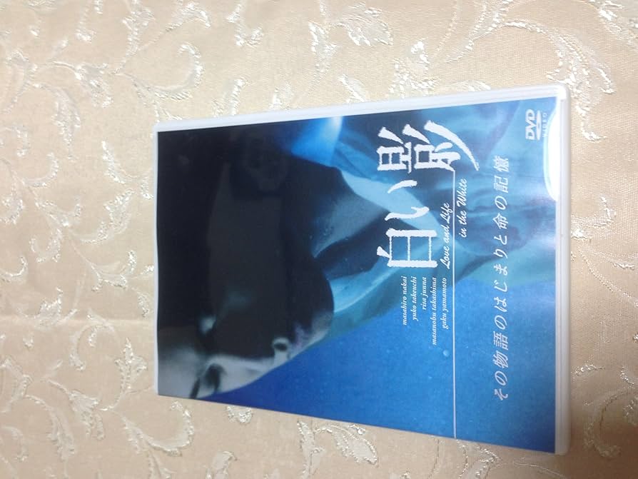 Amazon.co.jp: 白い影 その物語のはじまりと命の記憶 : 中居正広, 竹内