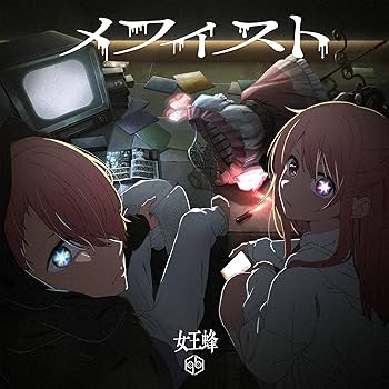 Amazon.co.jp: 【Amazon.co.jp限定】メフィスト (通常盤) (メガジャケ