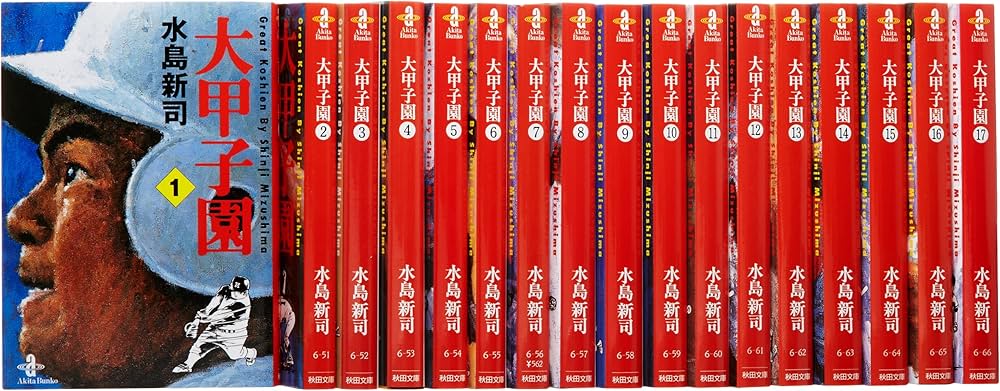 Amazon.co.jp: 大甲子園 文庫全17巻 完結セット (秋田文庫) : 水島