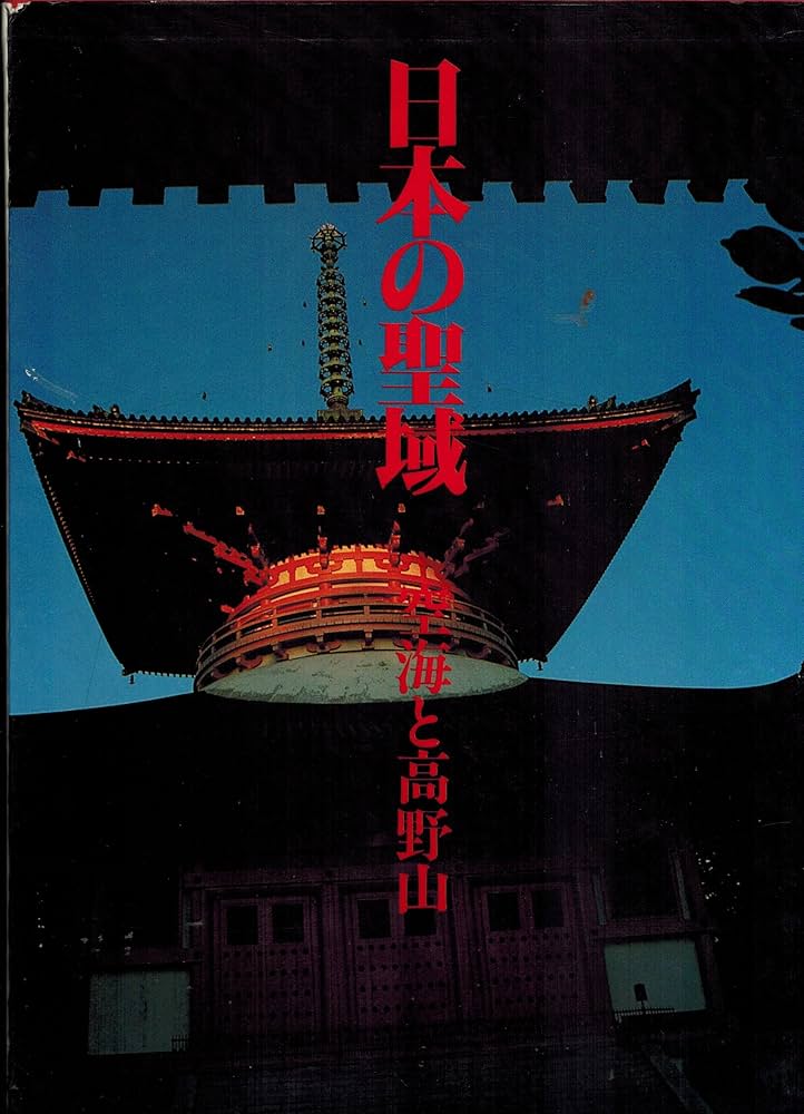 日本の聖域 (2) 空海と高野山 | 深瀬 昌久, 日野西 真定 |本 | 通販