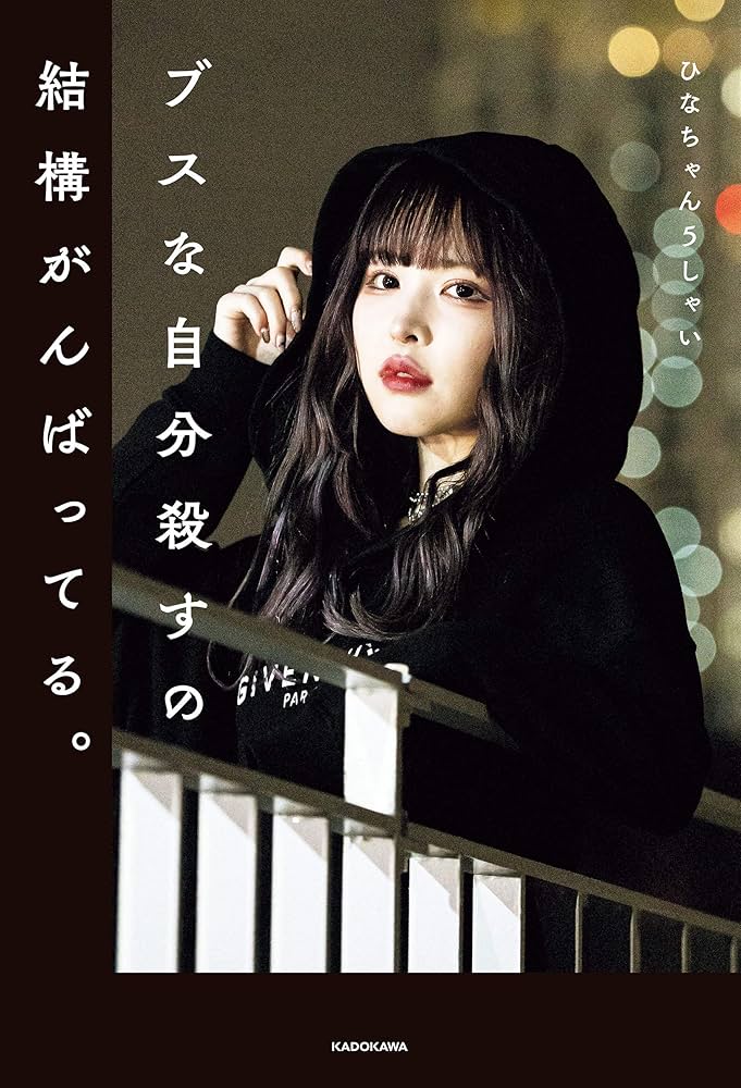 ブスな自分殺すの結構がんばってる。 | ひなちゃん5しゃい | 趣味