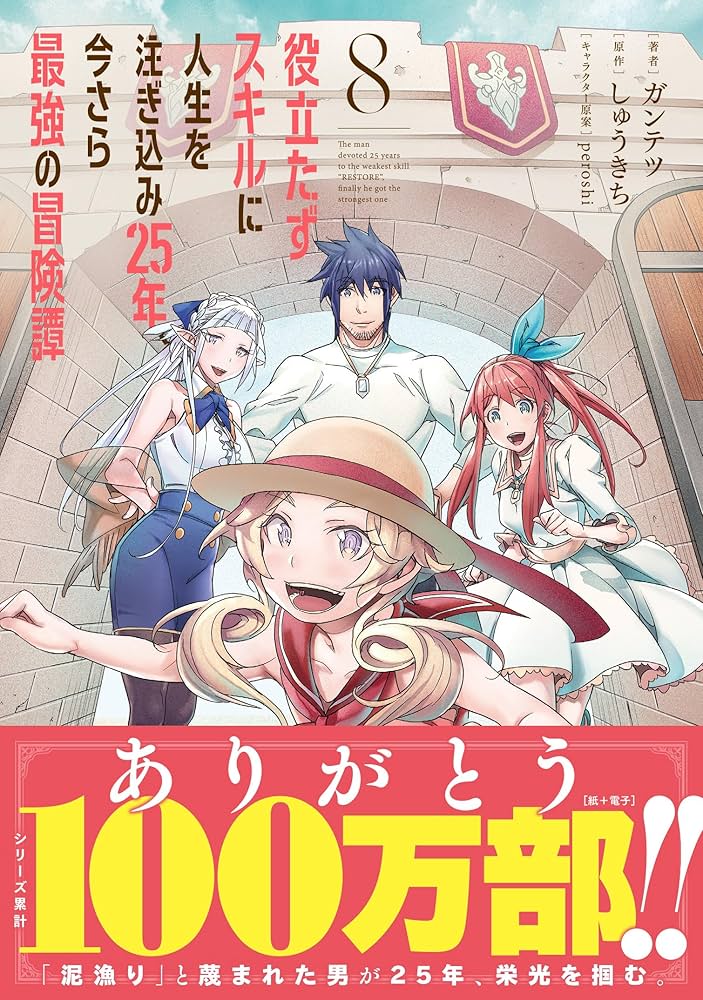 Amazon.co.jp: 役立たずスキルに人生を注ぎ込み25年、今さら最強の冒険
