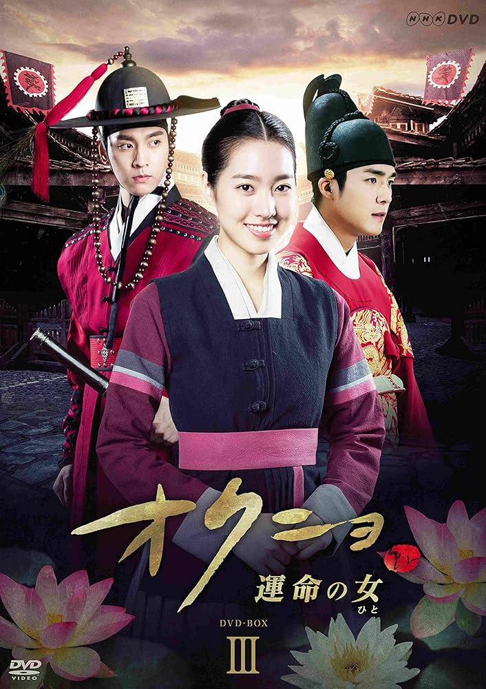 Amazon.co.jp: オクニョ 運命の女(ひと) DVD-BOXIII : チン・セヨン: DVD