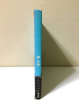 デザイン―柳宗理の作品と考え (1983年) | 柳 宗理 |本 | 通販 | Amazon