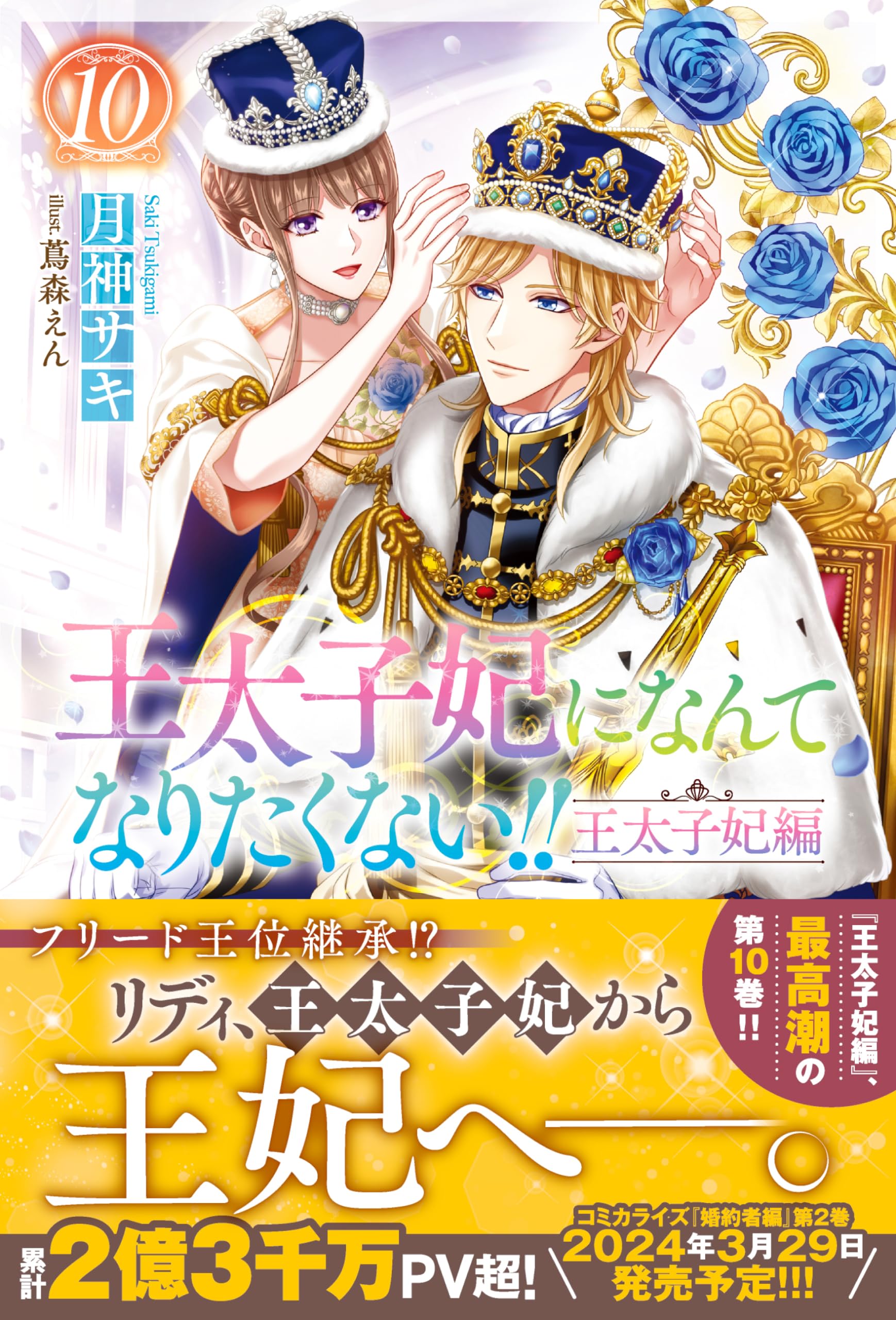 Amazon.co.jp: 王太子妃になんてなりたくない!! 王太子妃編10