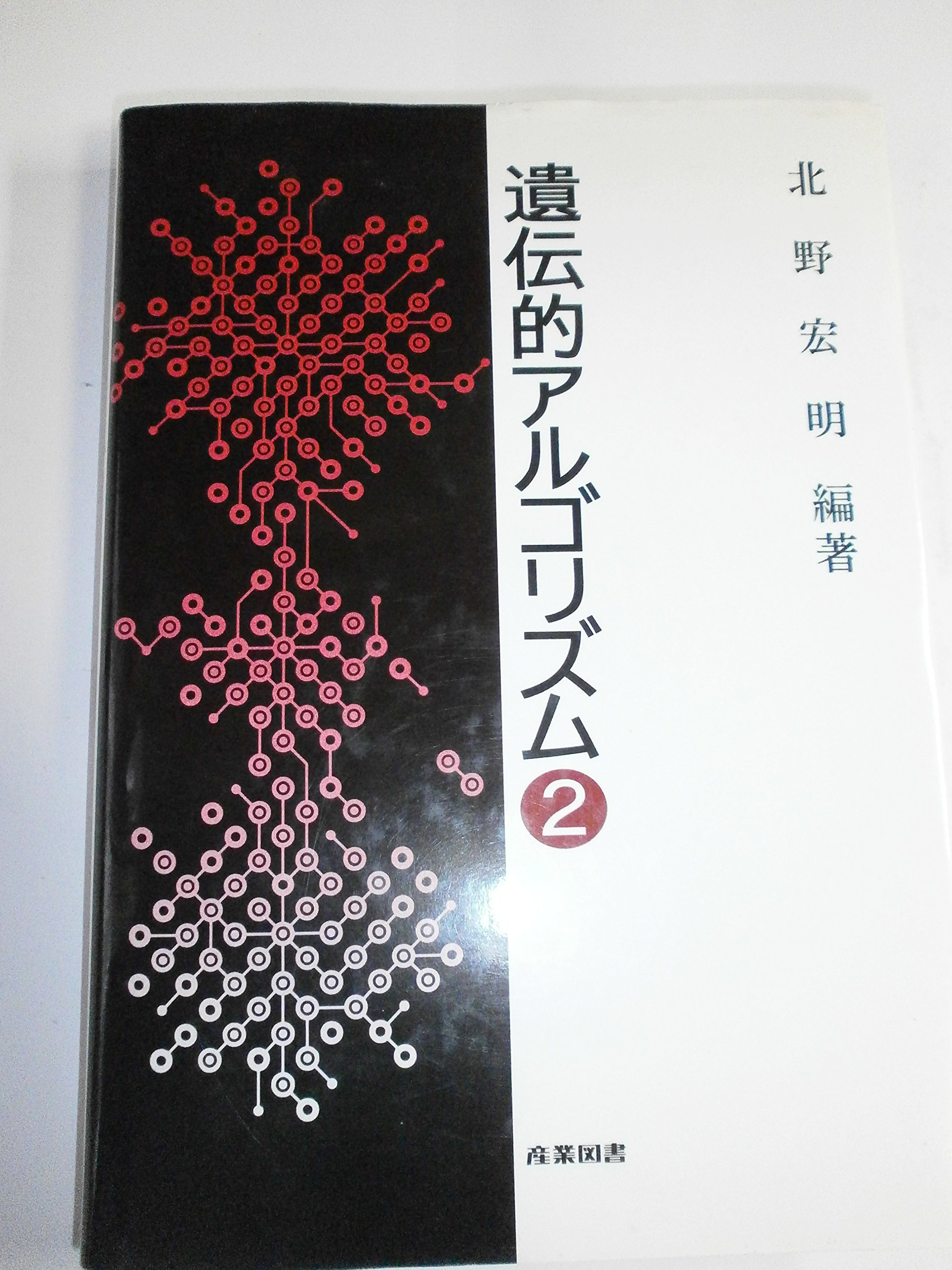 遺伝的アルゴリズム (2) | 北野 宏明 |本 | 通販 | Amazon
