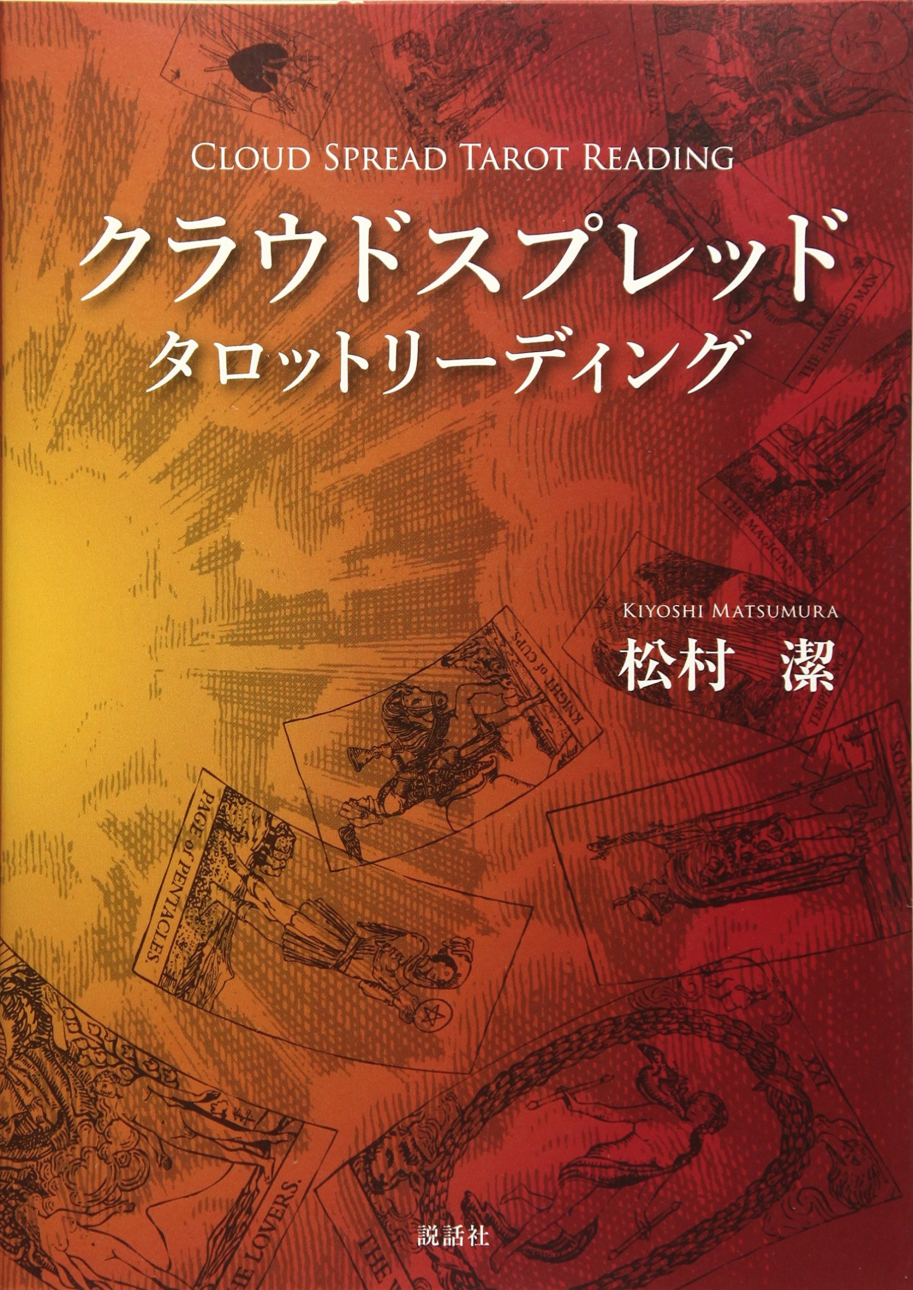 クラウドスプレッドタロットリーディング | 松村潔 |本 | 通販 | Amazon