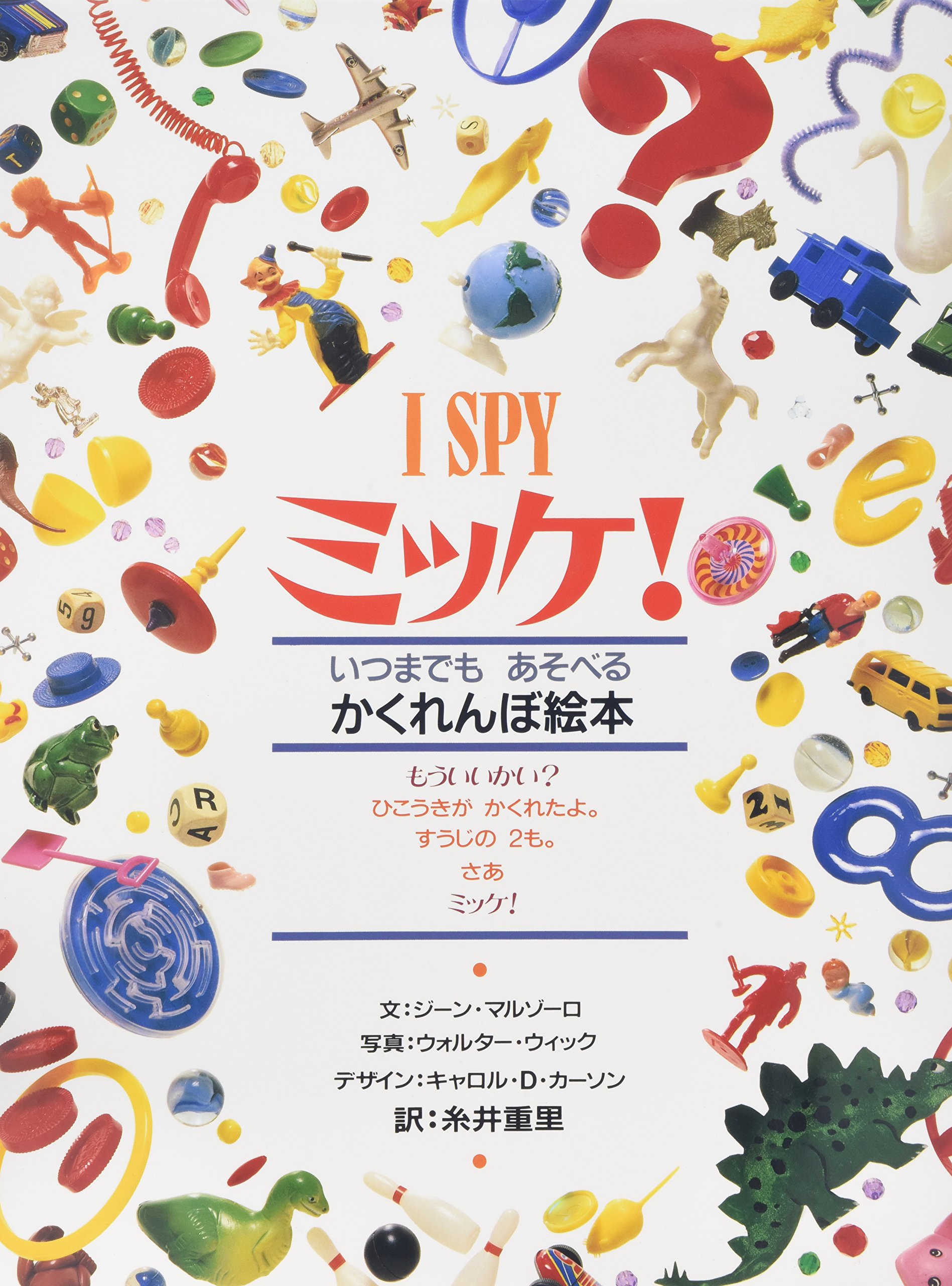 ミッケ!―いつまでもあそべるかくれんぼ絵本 I SPY 1 | ウォルター