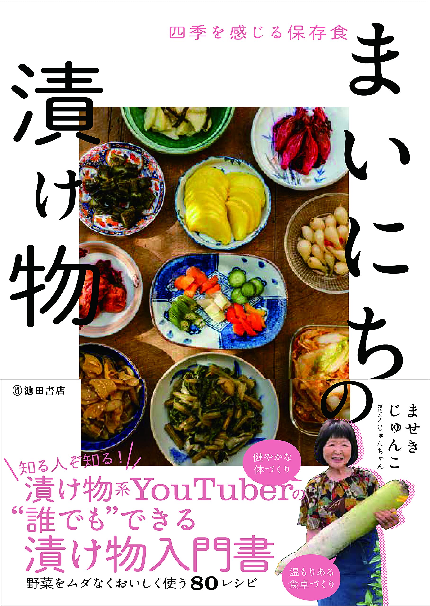 四季を感じる保存食 まいにちの漬け物 | ませき じゅんこ |本 | 通販