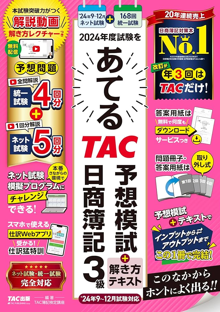 日商簿記 2024年度試験をあてるTAC予想模試＋解き方テキスト 日商