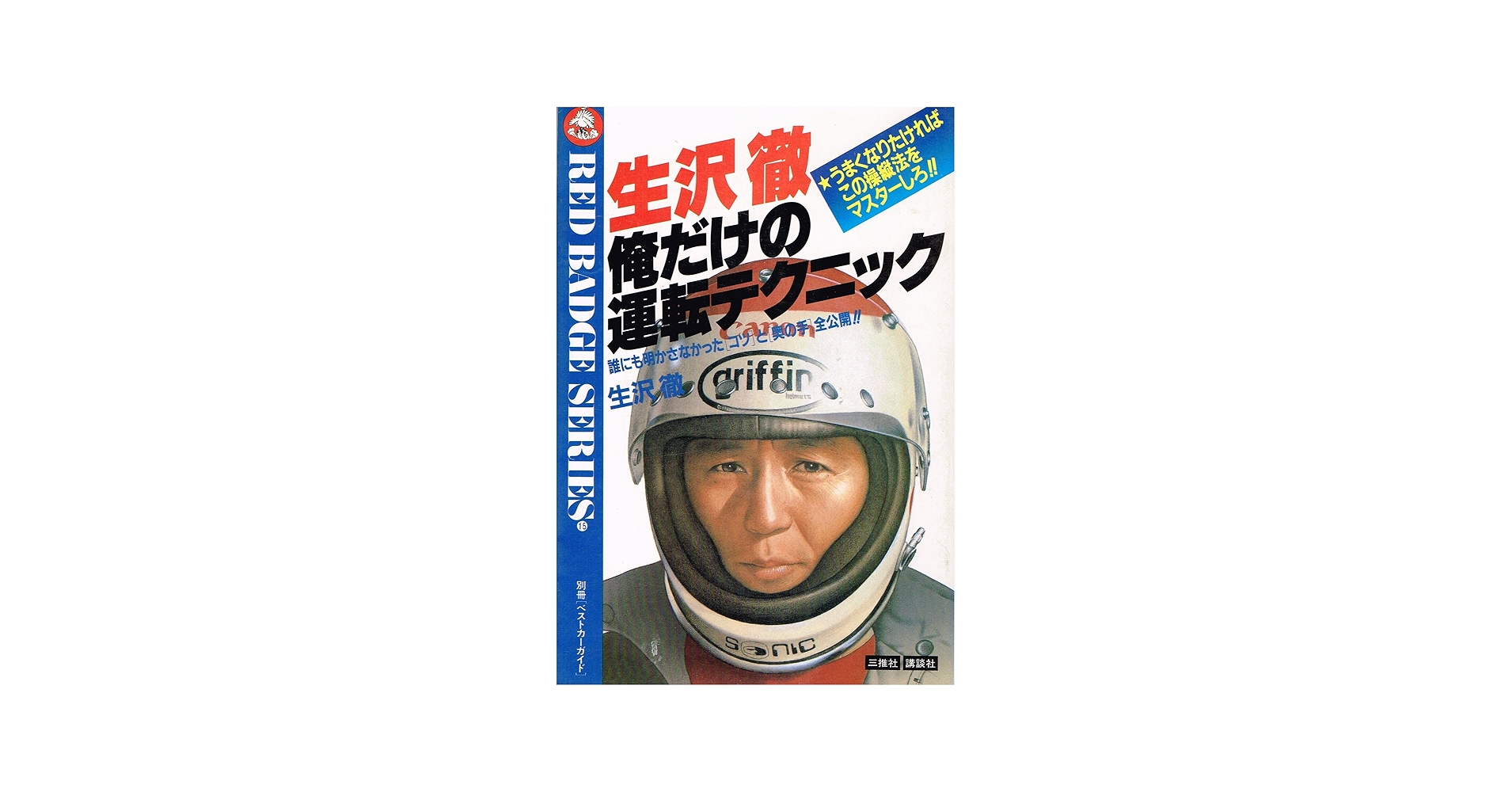 超貴重 レーサー生沢徹 著作 3冊 中古本 超貴重 レーサー生沢徹 著作