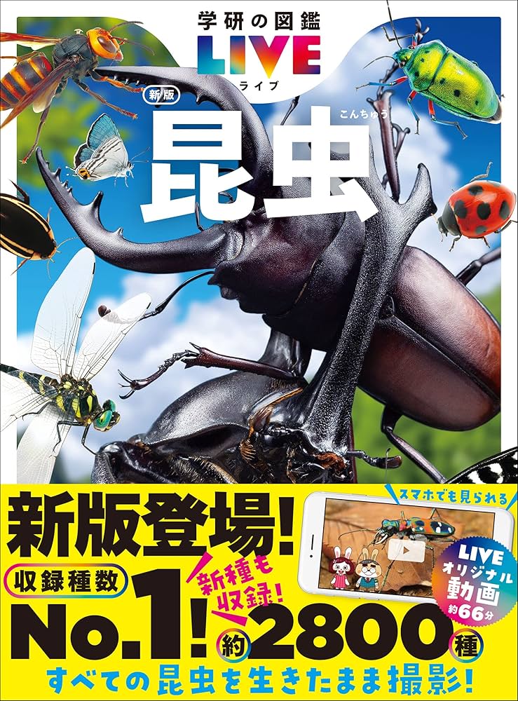 昆虫 新版 (学研の図鑑LIVE(ライブ)) | 丸山宗利, 長島聖大, 中峰空