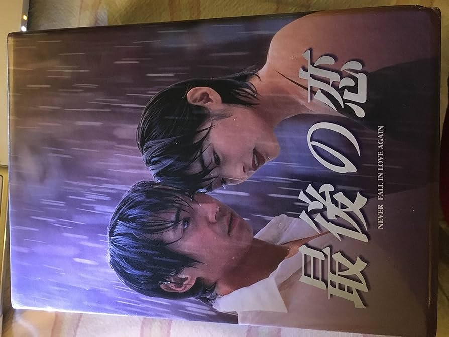 Amazon.co.jp: 最後の恋 DVD-BOX : 中居正広, 常盤貴子, 細川直美