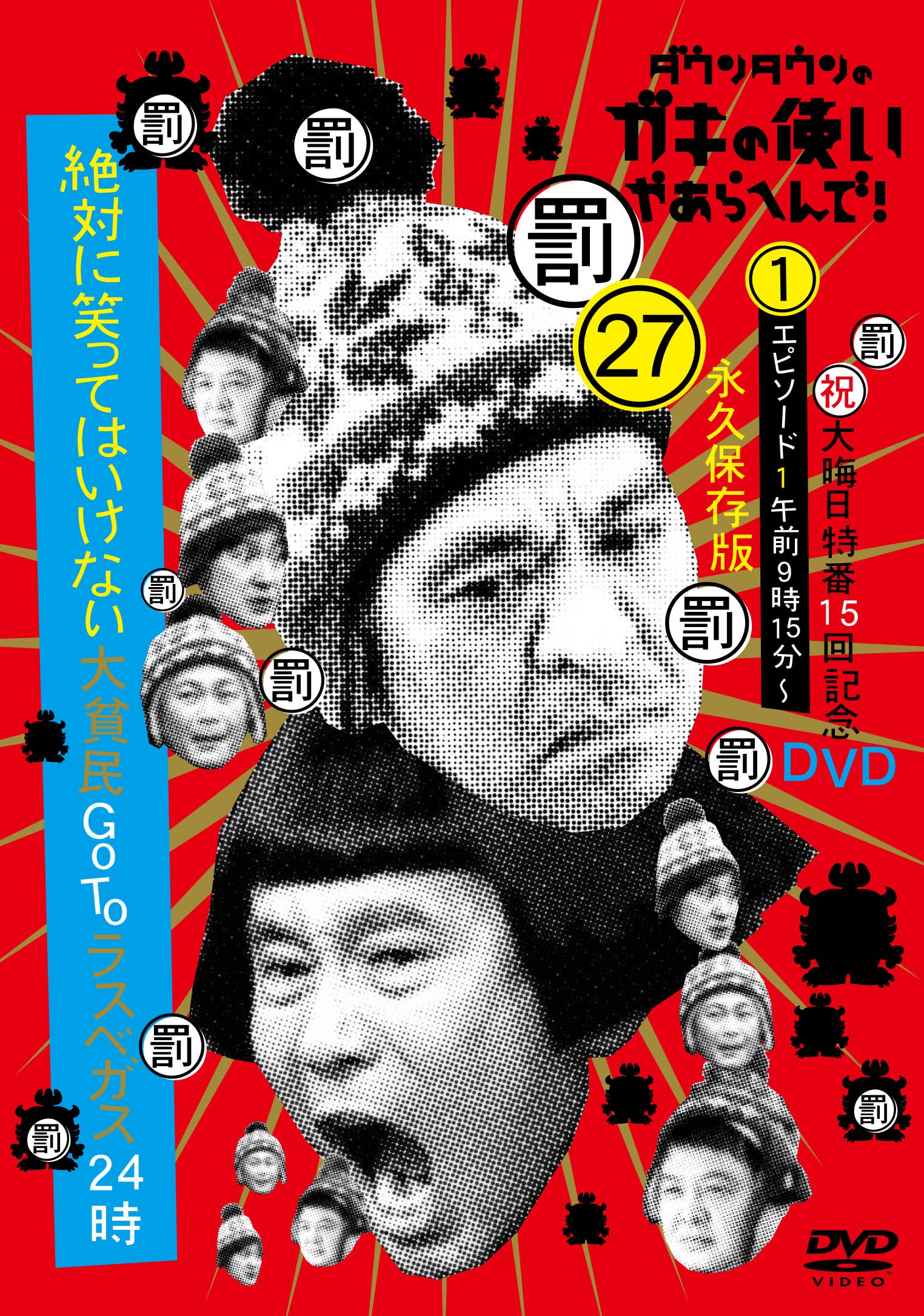 Amazon.co.jp: ダウンタウンのガキの使いやあらへんで!(祝)大晦日特番