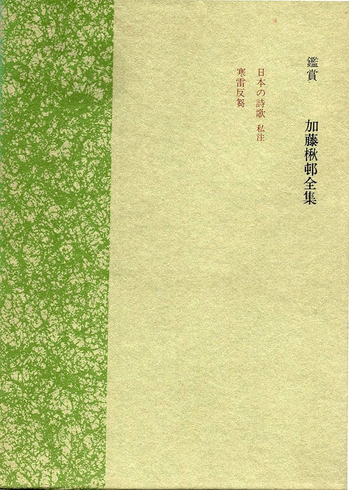 Amazon.co.jp: 加藤楸邨全集 (第13巻) 鑑賞 : 加藤 楸邨: 本