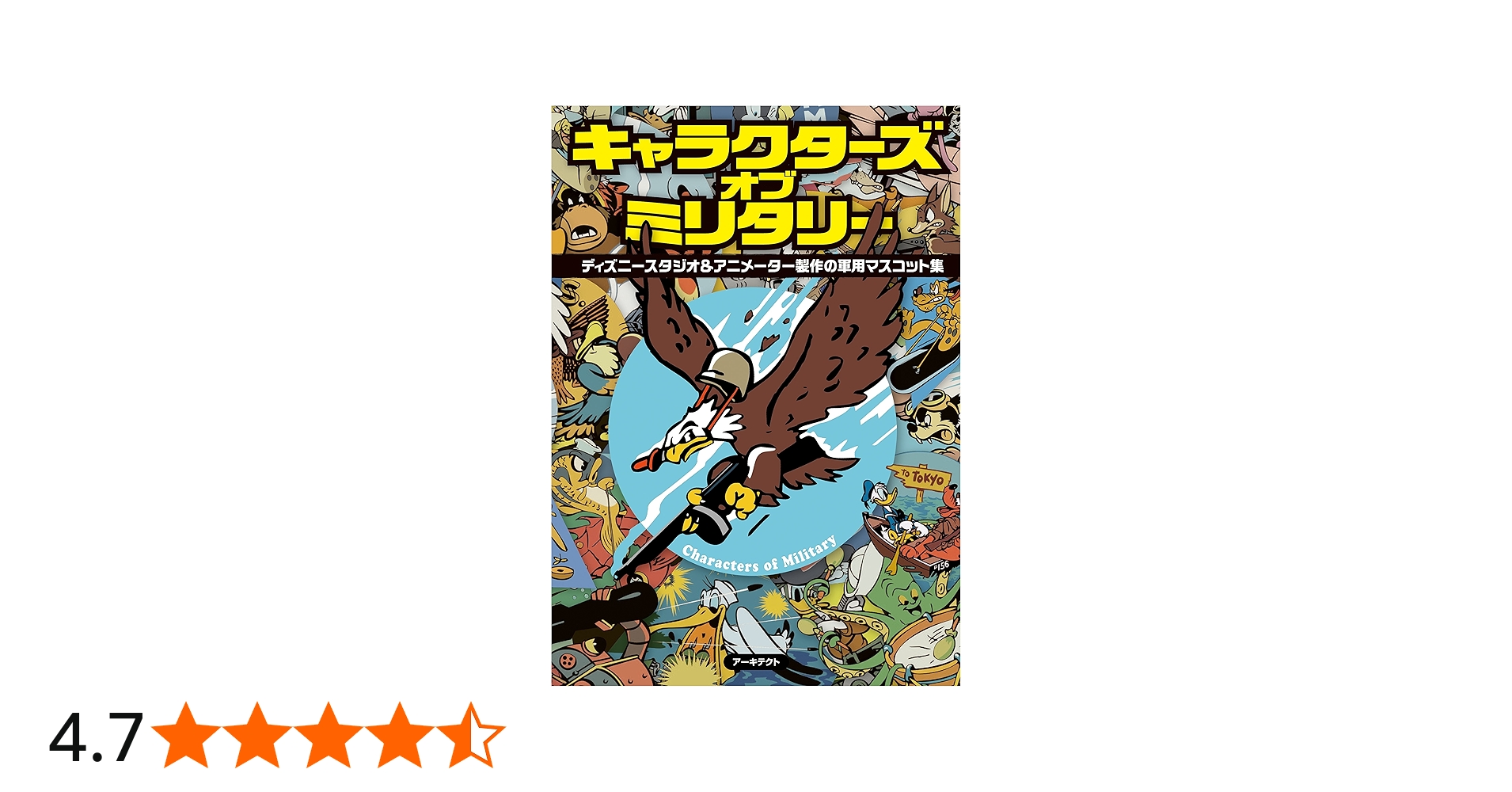 Amazon.co.jp: キャラクターズ・オブ・ミリタリー : 高橋 信之