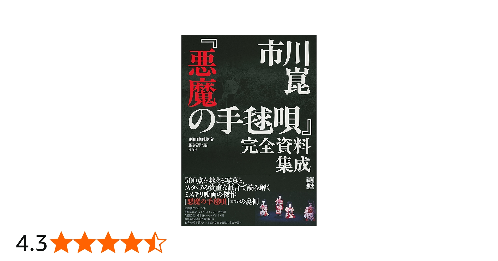 市川崑「悪魔の手毬唄」完全資料集成 (映画秘宝COLLECTION) | 別冊映画