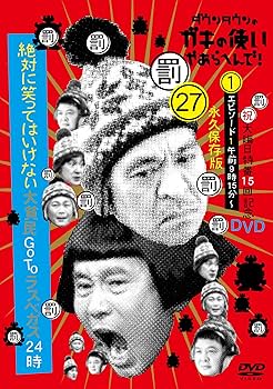 Amazon.co.jp: ダウンタウンのガキの使いやあらへんで!(祝)大晦日特番