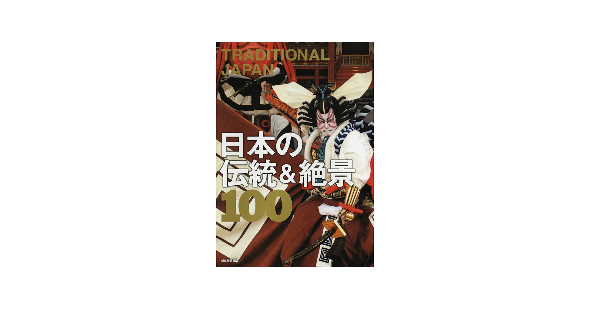 TRADITIONAL JAPAN 日本の伝統&絶景100 (絶景100シリーズ) | 朝日新聞