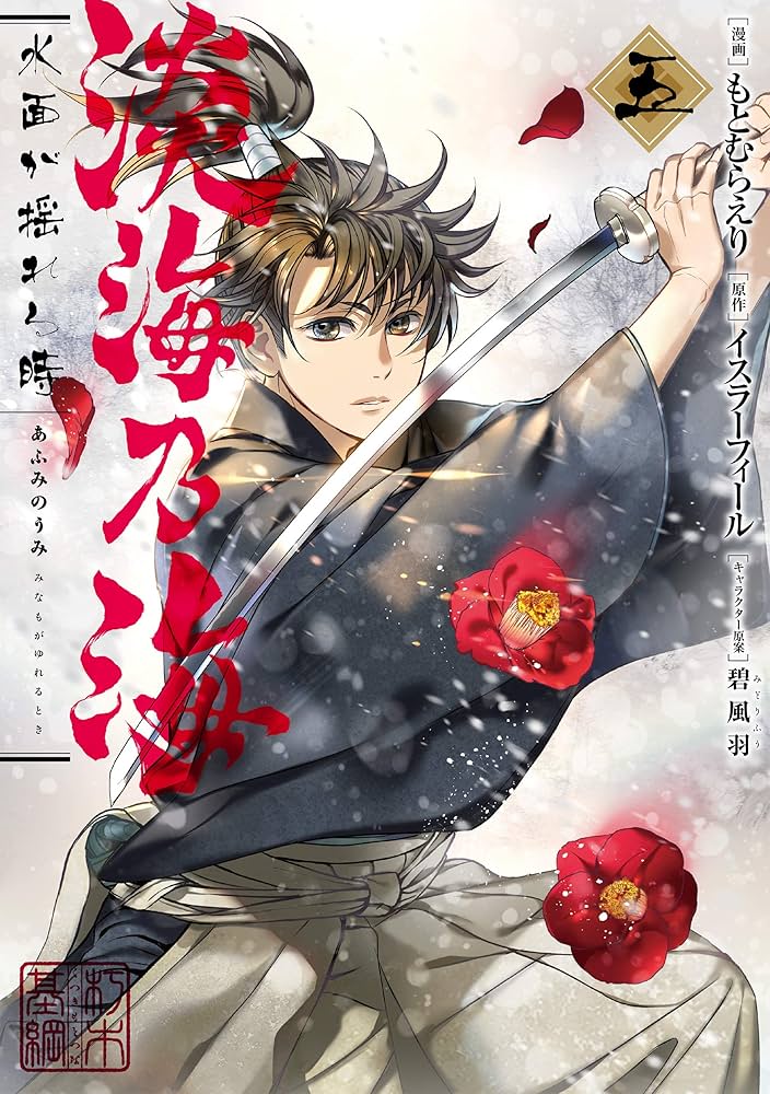 淡海乃海 水面が揺れる時 第5巻 (コロナ・コミックス) | もとむらえり