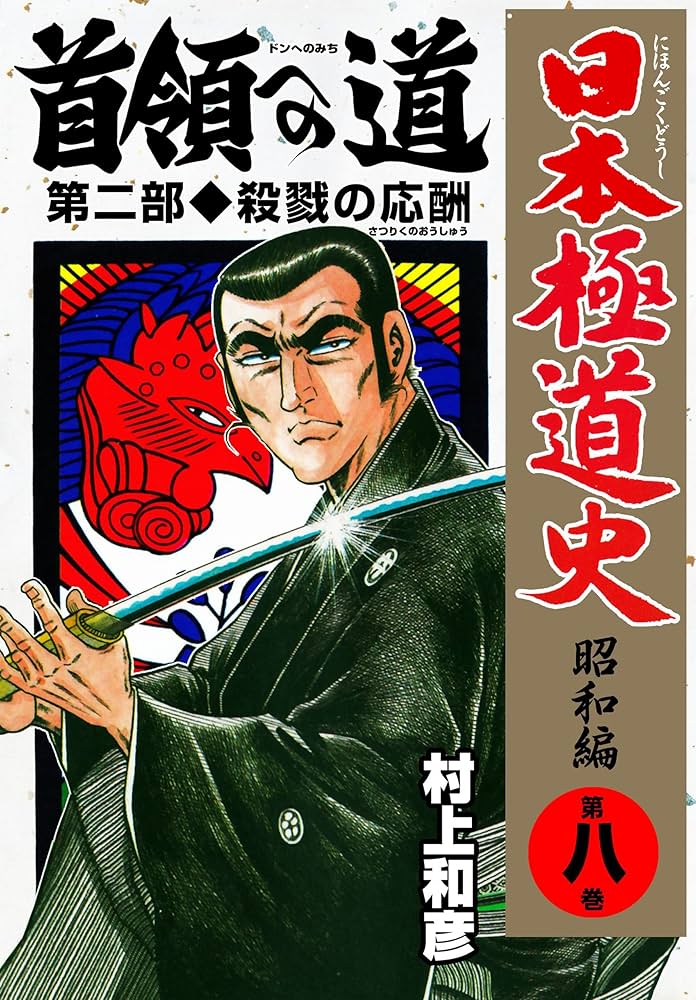日本極道史～昭和編 8 (マンガの金字塔) | 村上 和彦 | マンガ