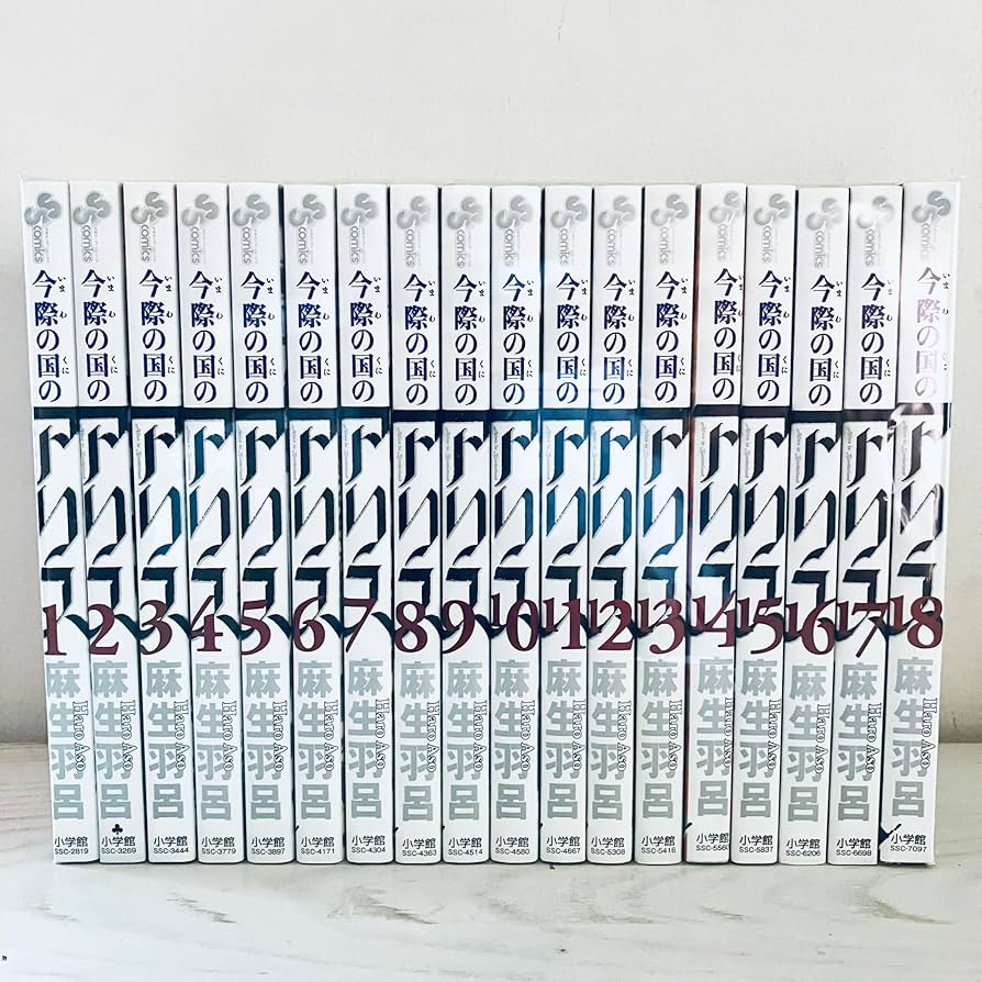今際の国のアリス コミック 全18巻完結セット (少年サンデーコミックス