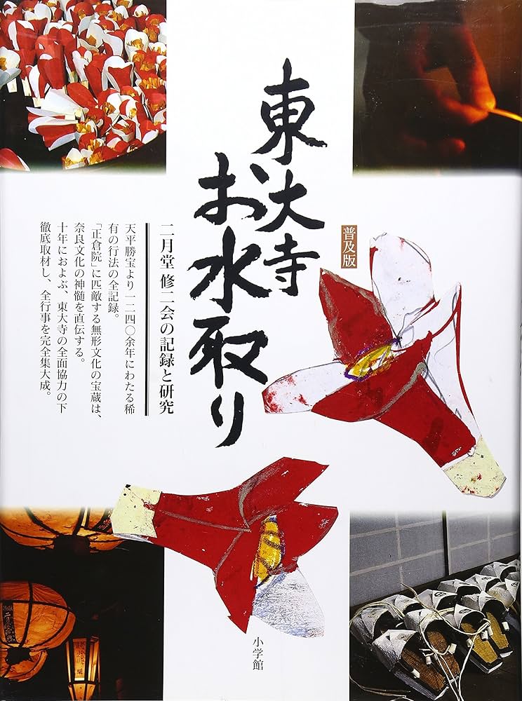 Amazon.co.jp: 東大寺お水取り 普及版: 二月堂修二会の記録と研究