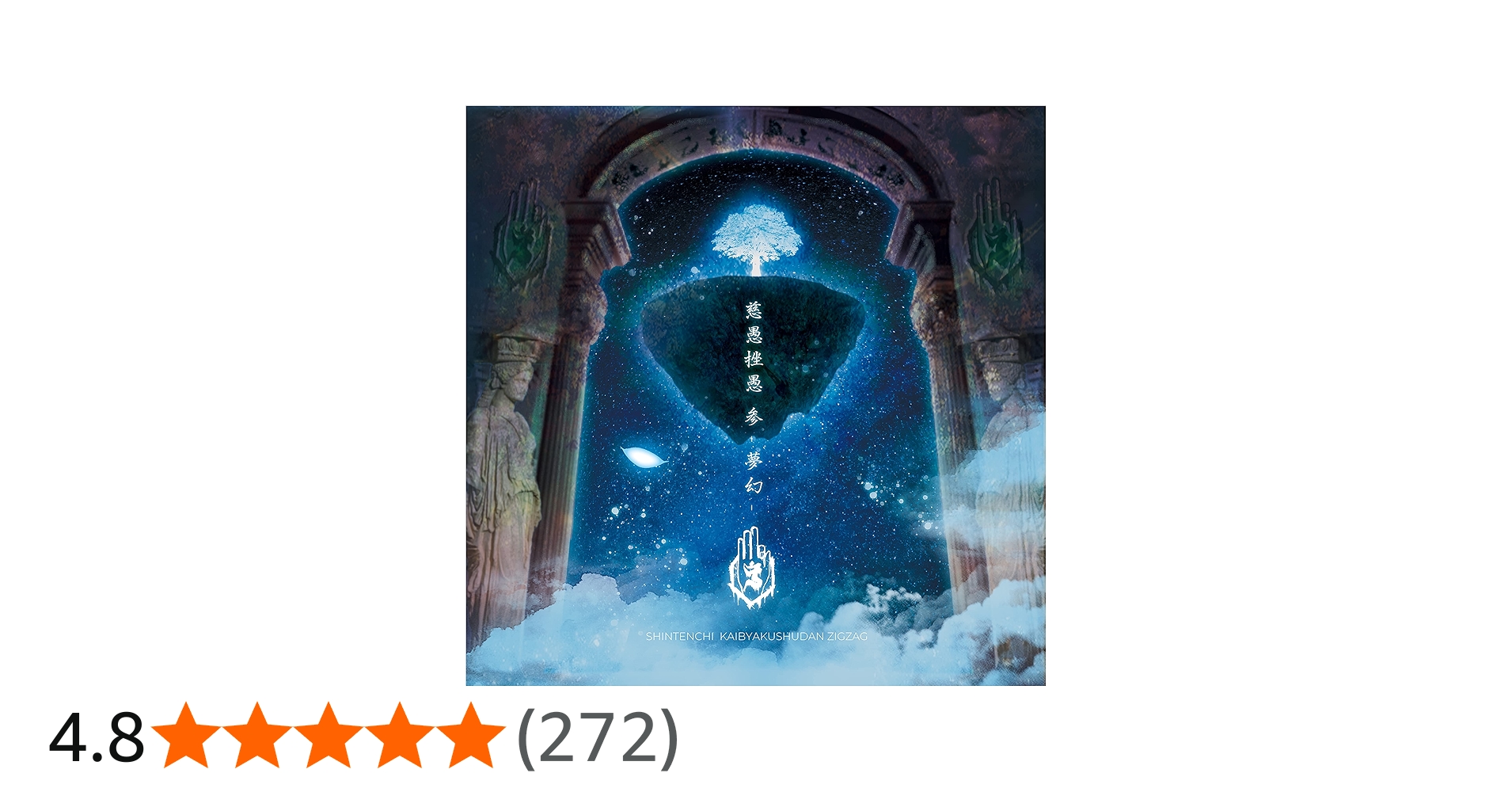 Amazon.co.jp: 慈愚挫愚 参 -夢幻-: ミュージック