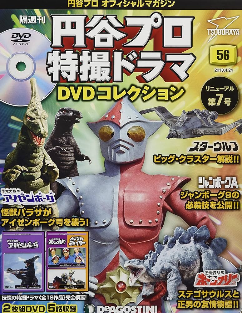 Amazon.co.jp: 円谷プロ特撮ドラマDVD 56号 [分冊百科] (DVD付) (円谷