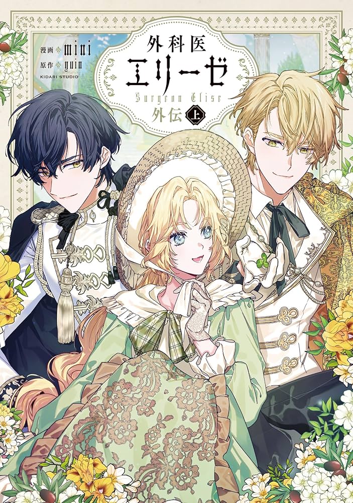 Amazon.co.jp: 外科医エリーゼ外伝 上 (フロース コミック) : mini