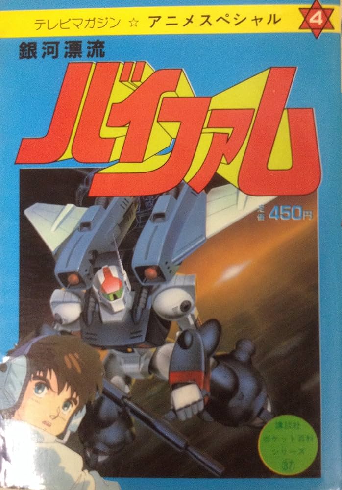 Amazon.co.jp: アニメスペシャル 銀河漂流バイファム (講談社ポケット