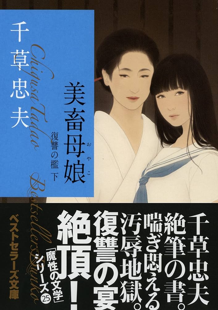 Amazon.co.jp: 美畜母娘 復讐の檻 下 (ベストセラーズ文庫) : 千草