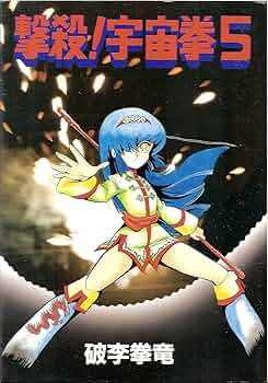 Amazon.co.jp: 撃殺!宇宙拳5 (ワールドコミックススペシャル) : 破李拳