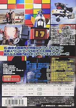Amazon.co.jp: 大鉄人17 VOL.2 [DVD] : 特撮(映像), 神谷政浩, 竹井