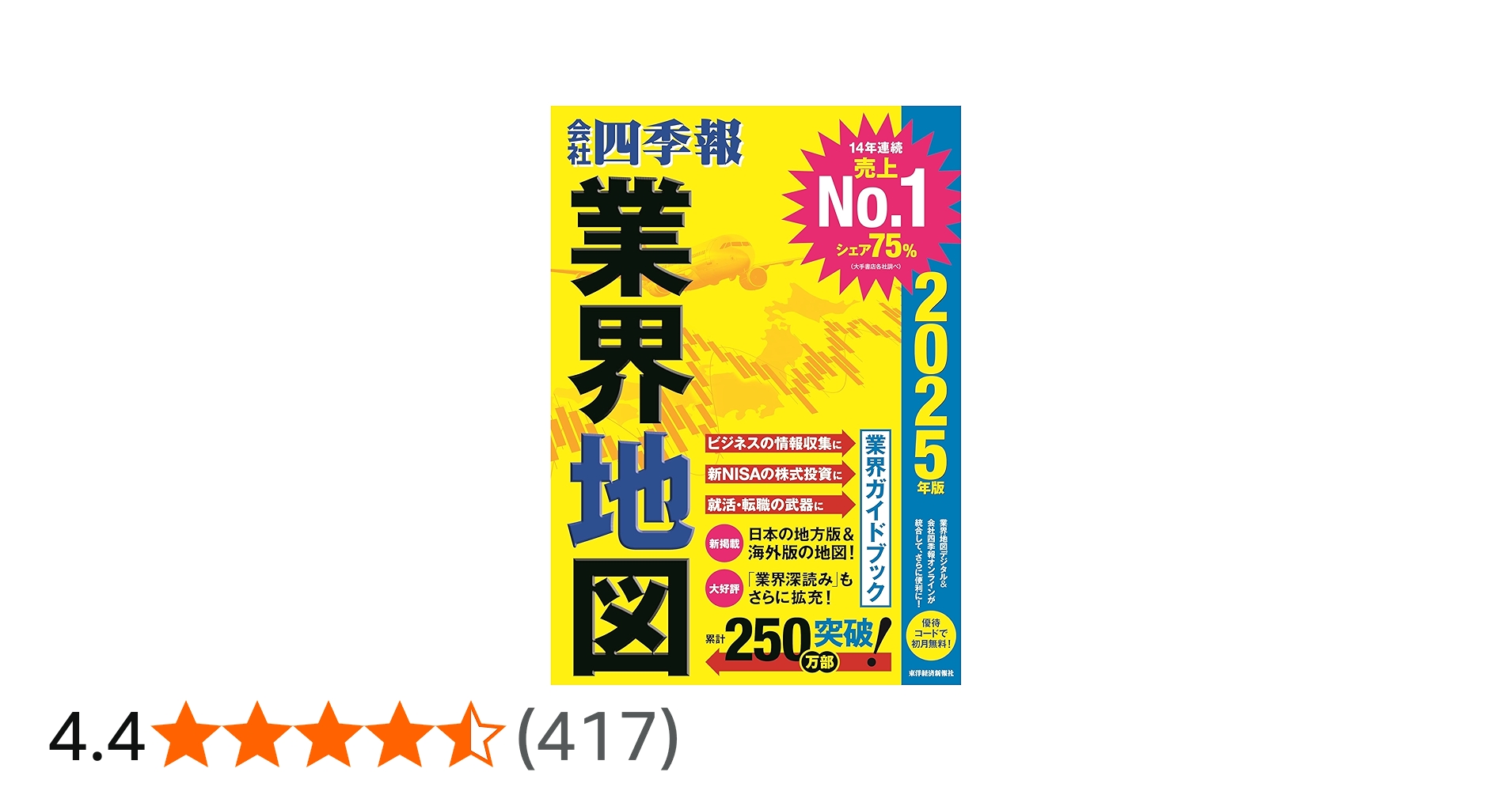 会社四季報」業界地図 2025年版 | 東洋経済新報社 |本 | 通販 | Amazon