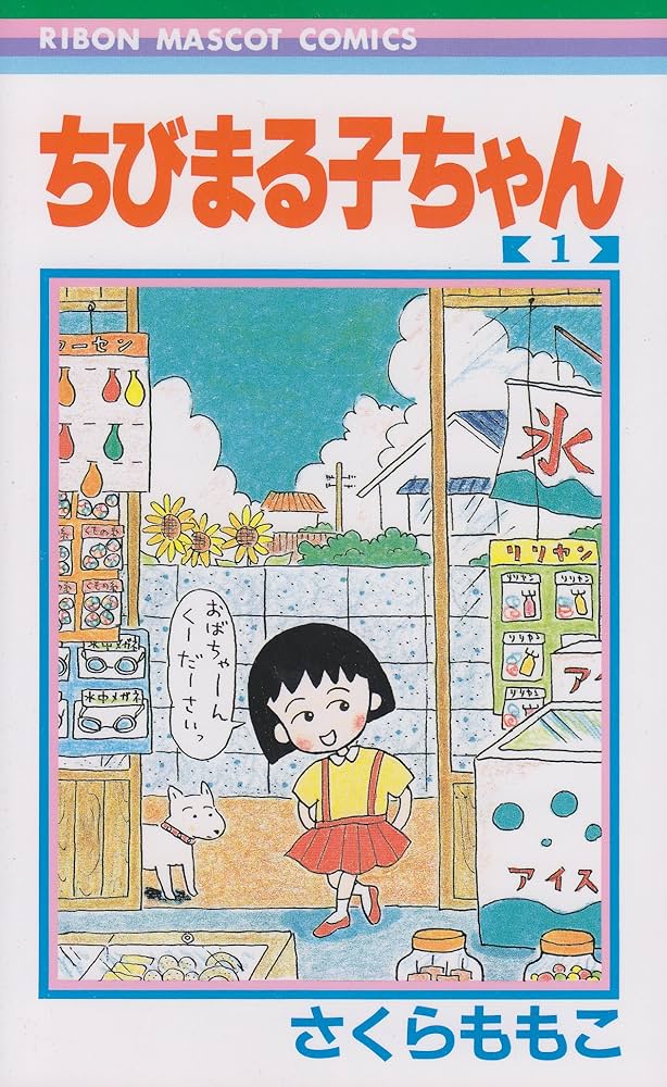 ちびまる子ちゃん［第1巻］初版 1987年発行 レア 希少本 1巻 初版
