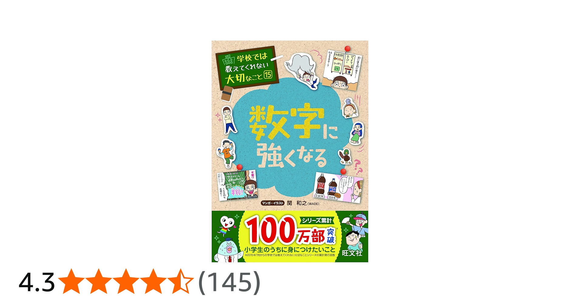 Amazon.co.jp: 学校では教えてくれない大切なこと 15 数字に強くなる