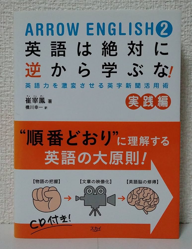 ARROW ENGLISH2 英語は絶対に逆から学ぶな! 実践編 | 崔 宰鳳, 橋川