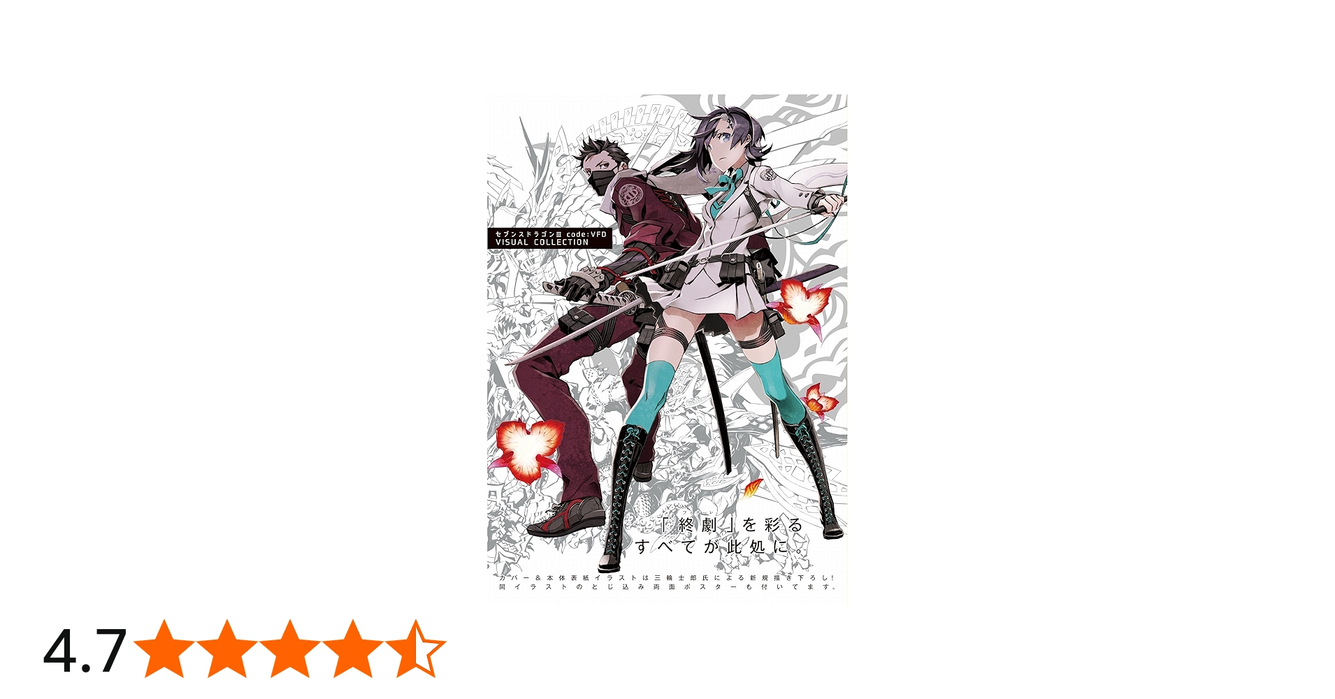 Amazon.co.jp: セブンスドラゴンIII code:VFD VISUAL COLLECTION