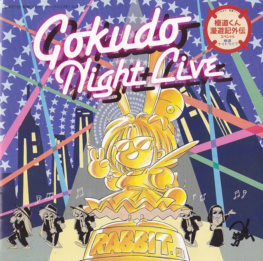 Amazon.co.jp: 極道くん漫遊記外伝スペシャル 極道ナイトライブ