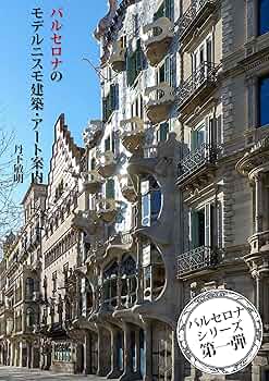 建築 バルセロナ 写真集 Barcelona 1980- 建築 バルセロナ 写真集