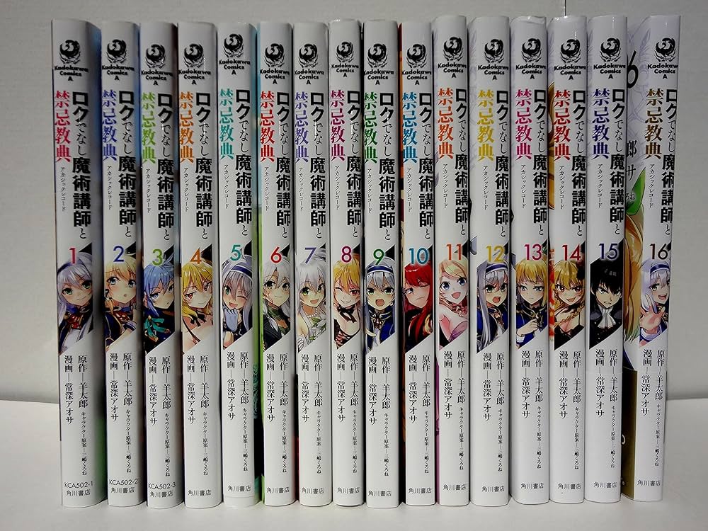コミック】ロクでなし魔術講師と禁忌教典（全16巻） | 常深アオサ