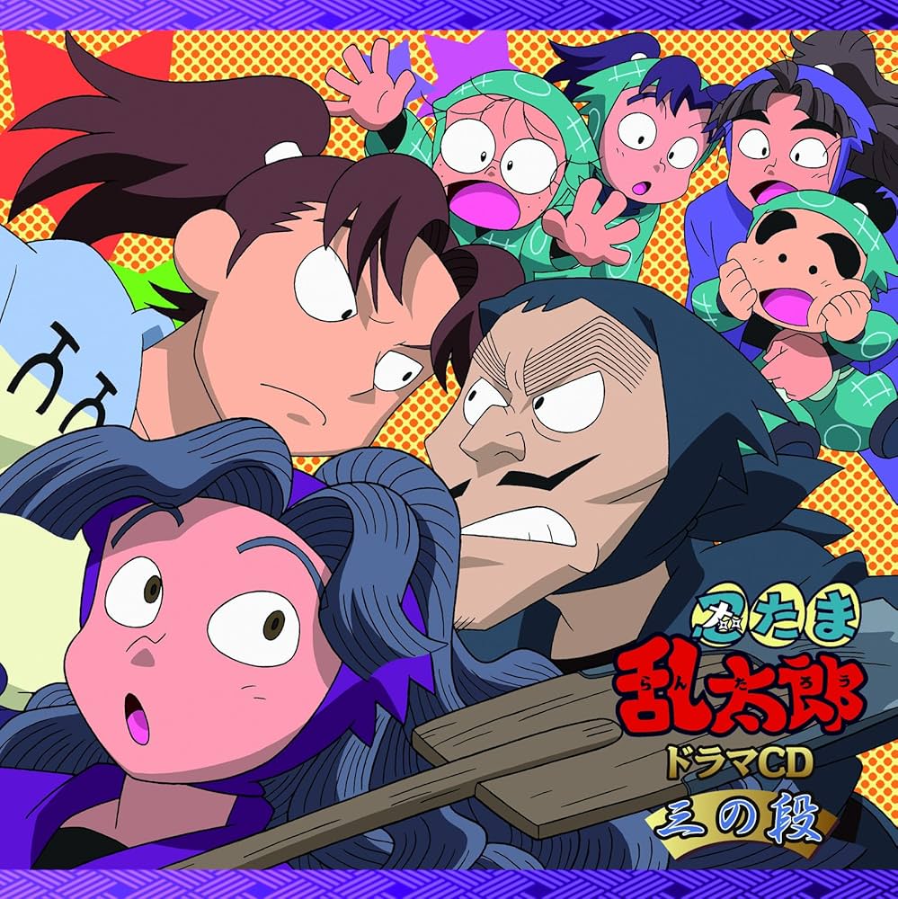 Amazon.co.jp: 忍たま乱太郎 ドラマCD 三の段: ミュージック